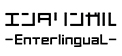 エンタリンガル -EnterlinguaL-