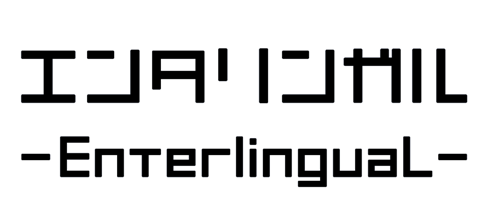 エンタリンガル -EnterlinguaL-