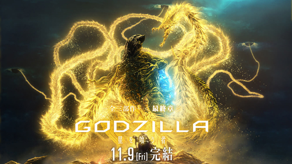 GODZILLA：The Planet Eater